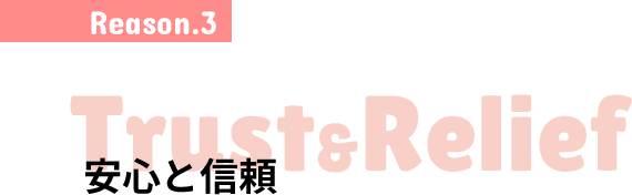 Reason.3 : 安心と信頼